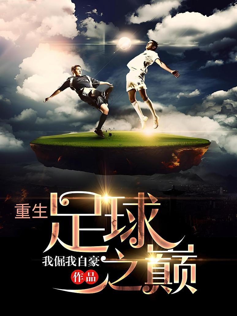 足球经典对决激发激情，球队梦想冲顶的简单介绍