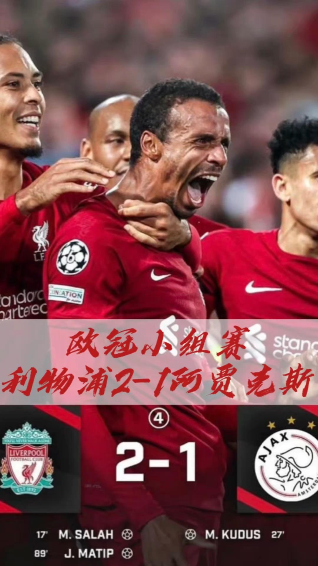 关于利物浦重振旗鼓击败阿贾克斯，欧冠晋升重重的信息