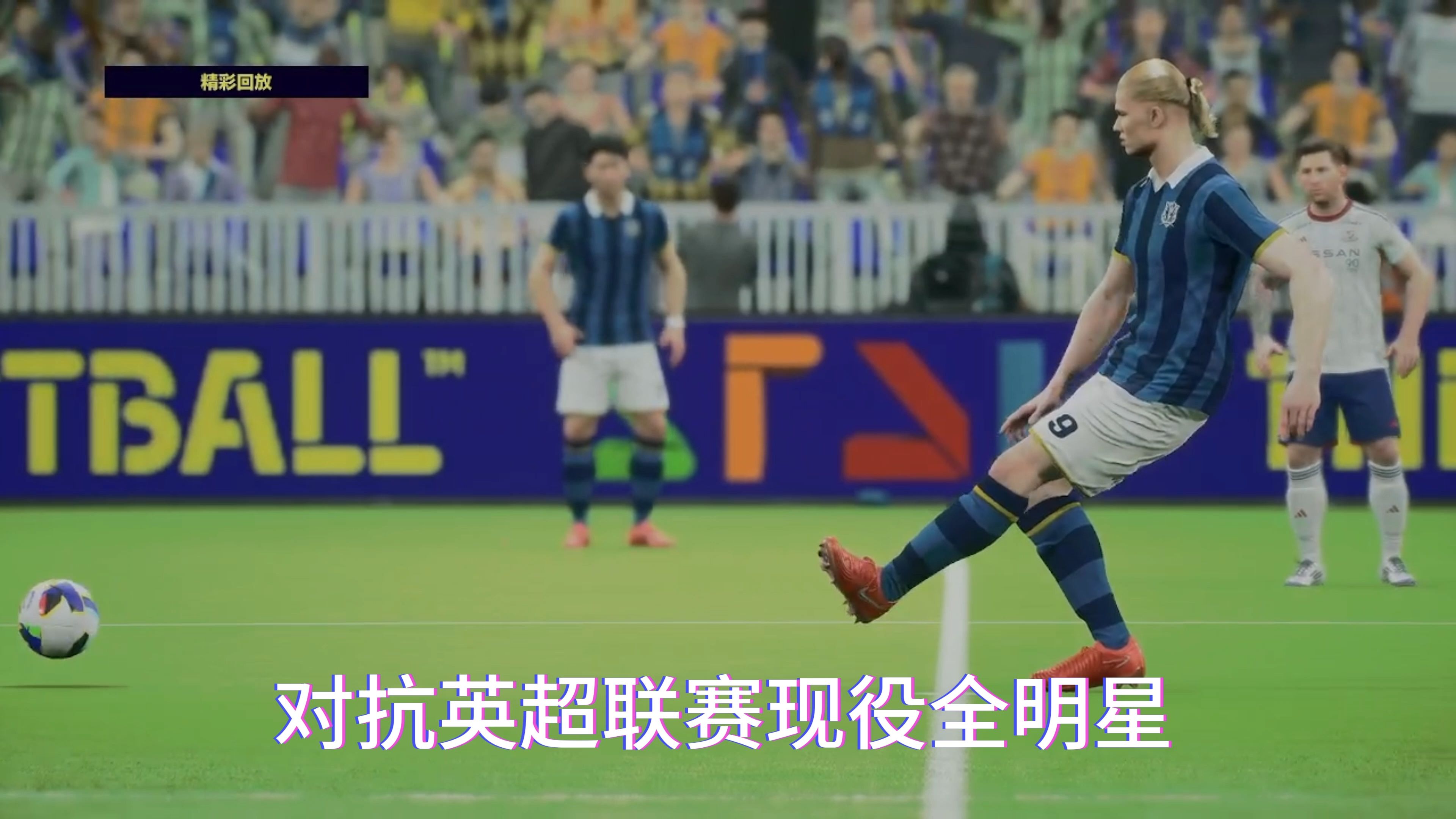 包含世界级的比赛，场上球员实力抗衡的词条