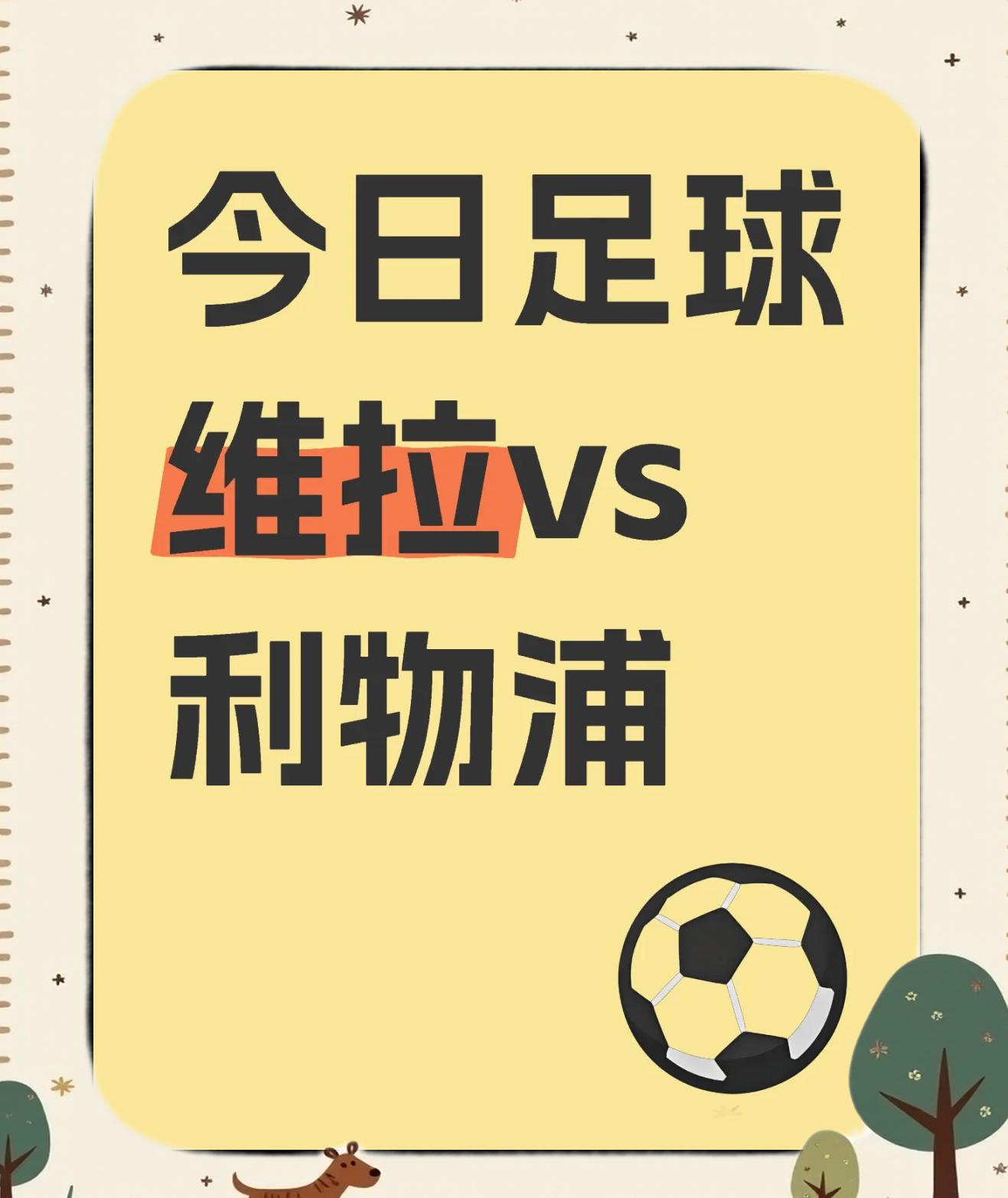 利物浦轻松取胜，稳固领先地位的简单介绍